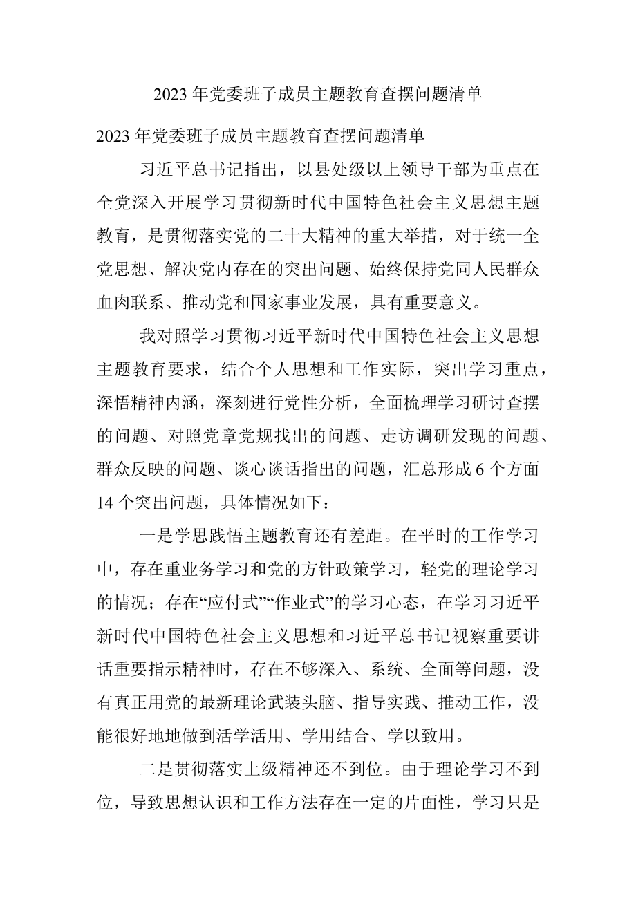 2023年党委班子成员主题教育查摆问题清单.docx_第1页