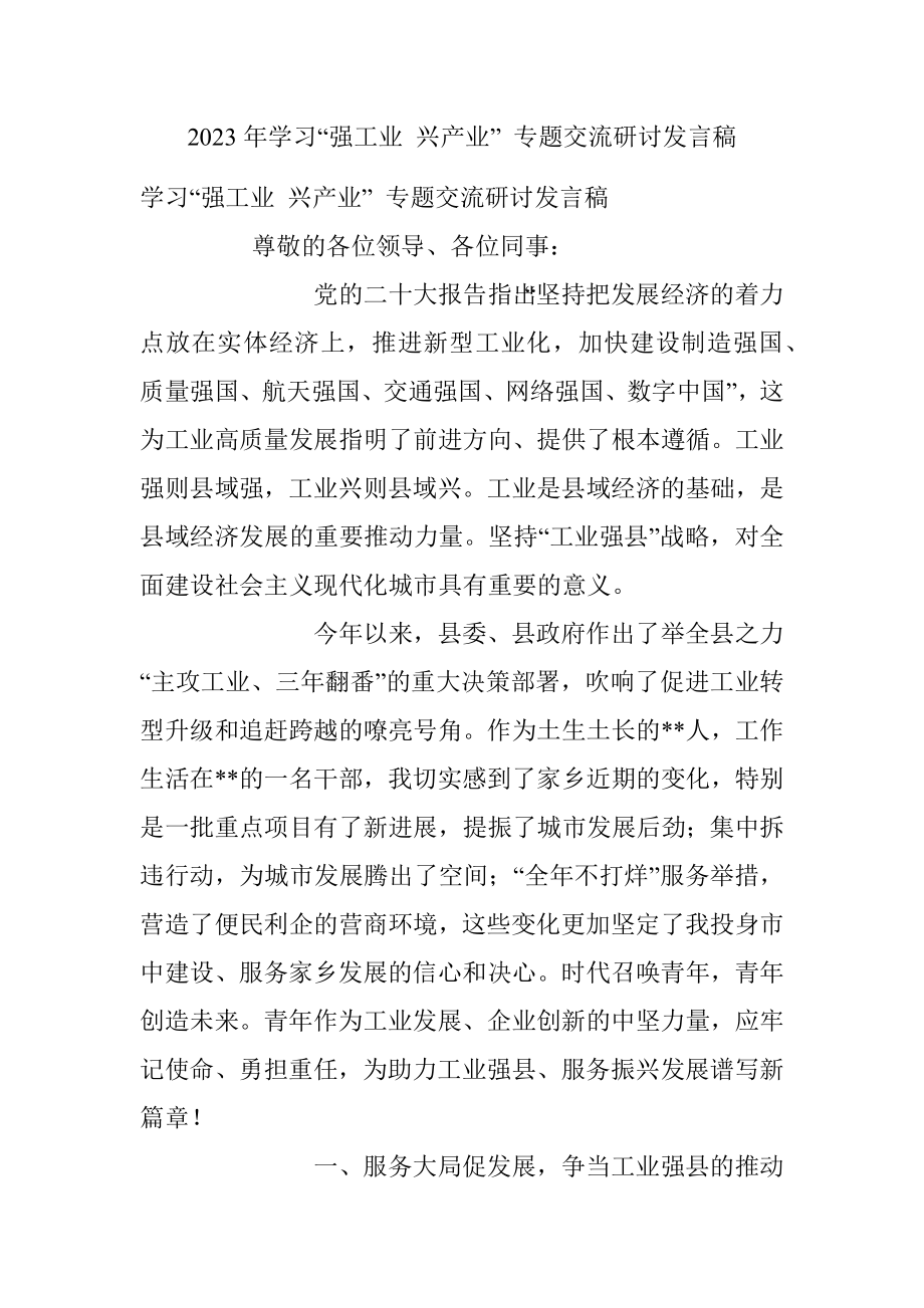 2023年学习“强工业 兴产业” 专题交流研讨发言稿.docx_第1页