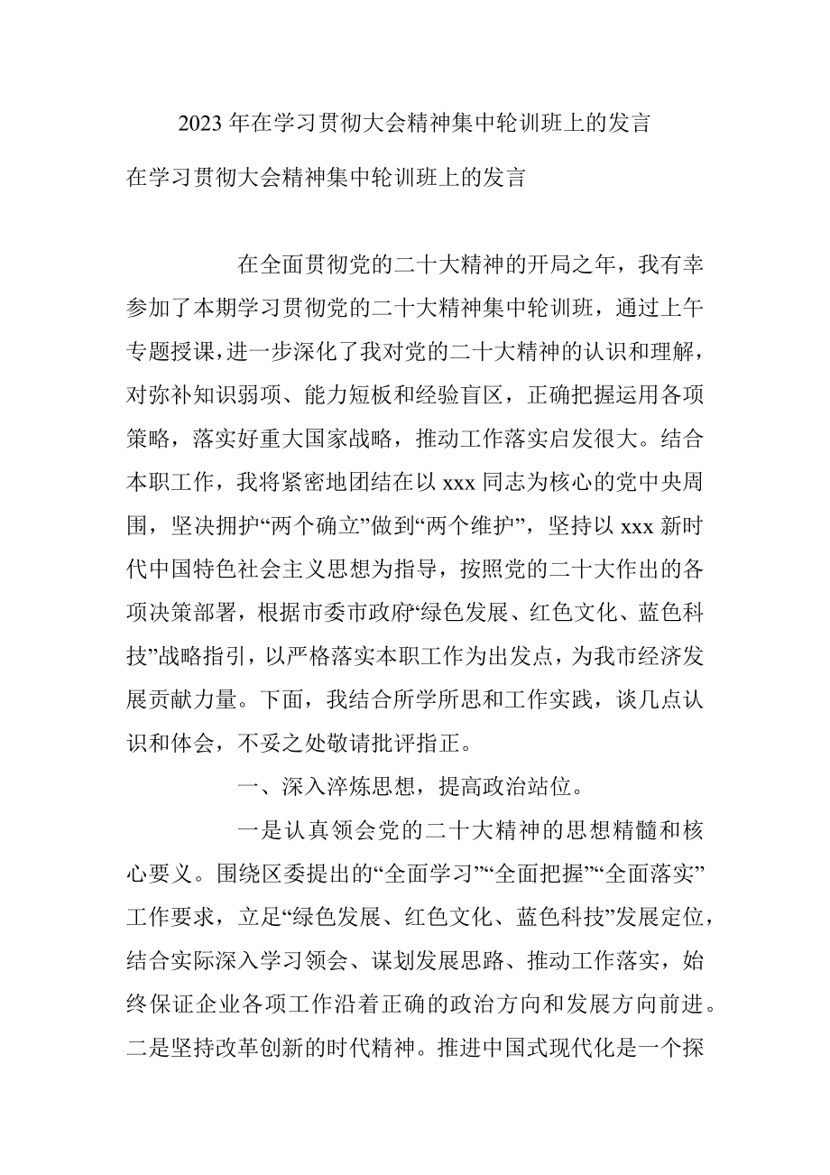 2023年在学习贯彻大会精神集中轮训班上的发言.docx_第1页