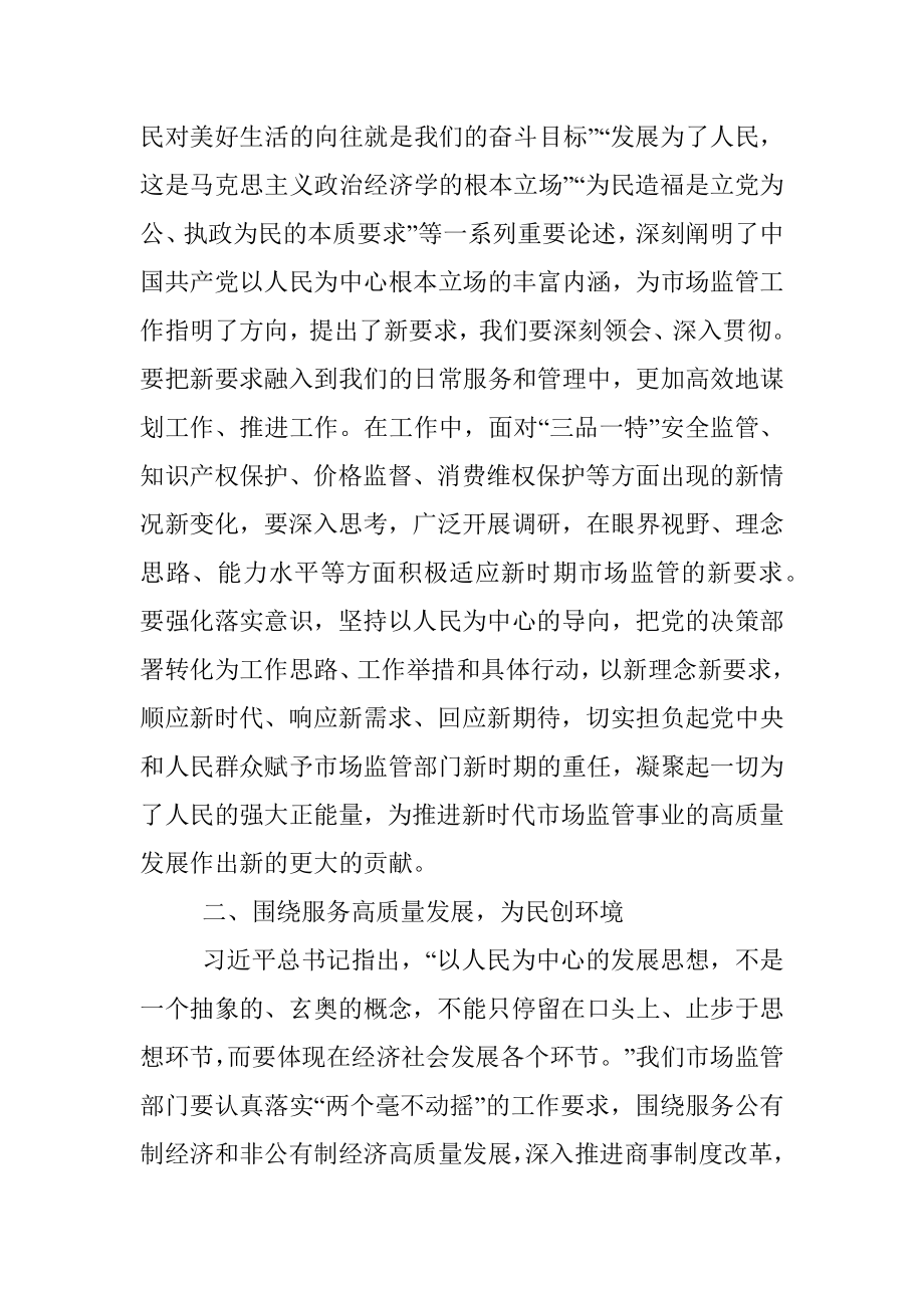 2023年市场监管局长在主题教育学习研讨发言材料.docx_第2页