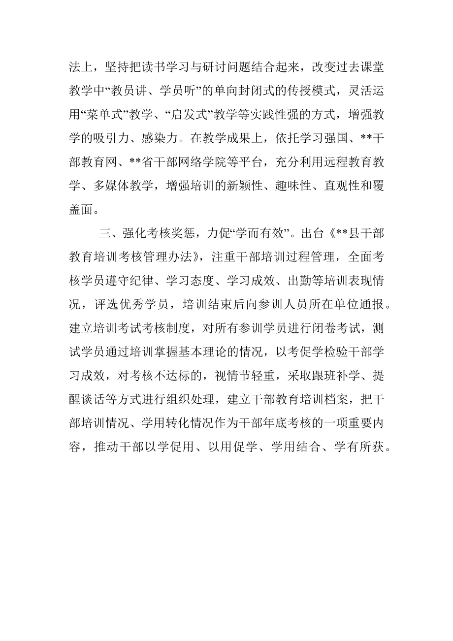 2023年县干部教育培训经验交流材料.docx_第2页