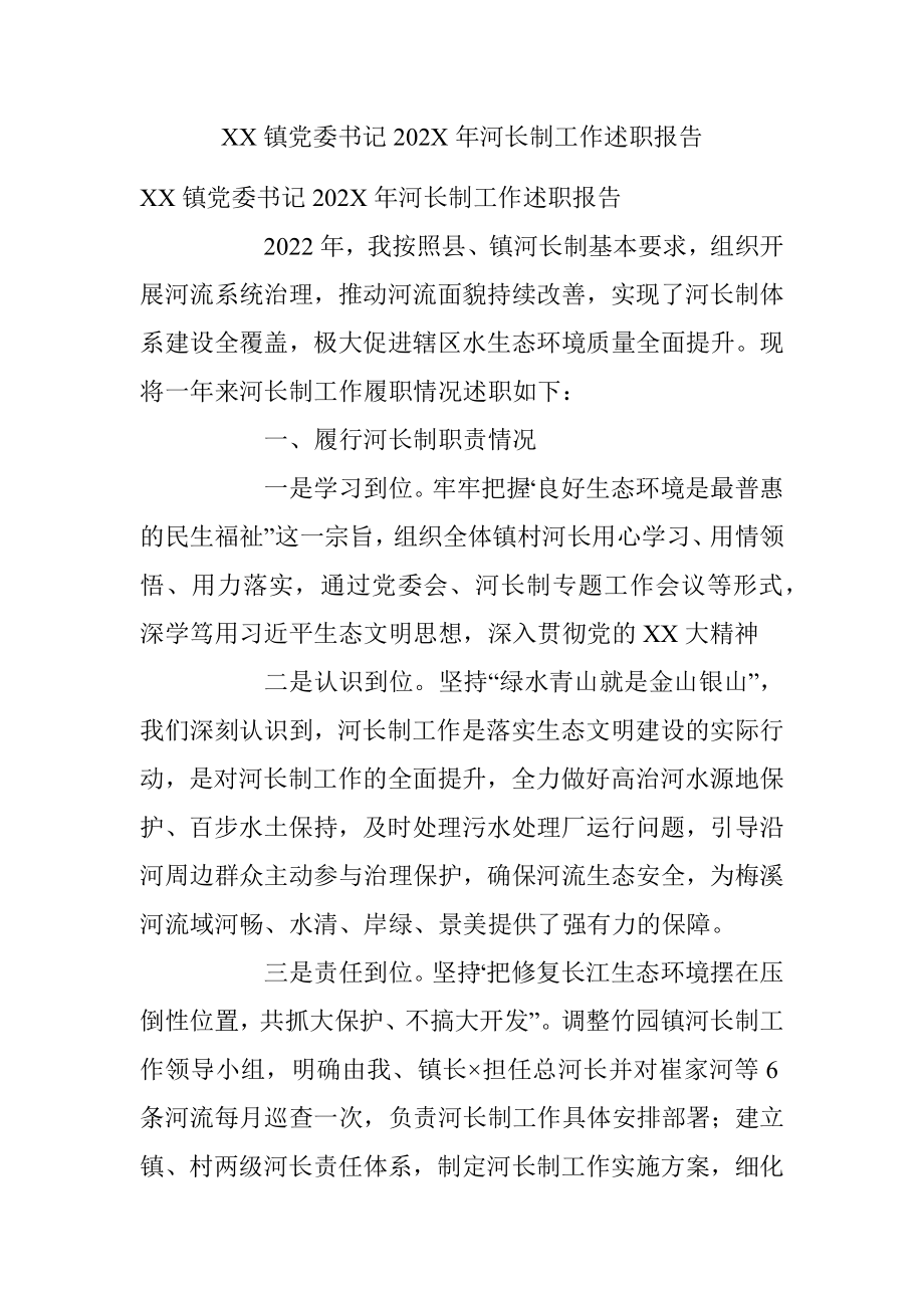 XX镇党委书记202X年河长制工作述职报告.docx_第1页