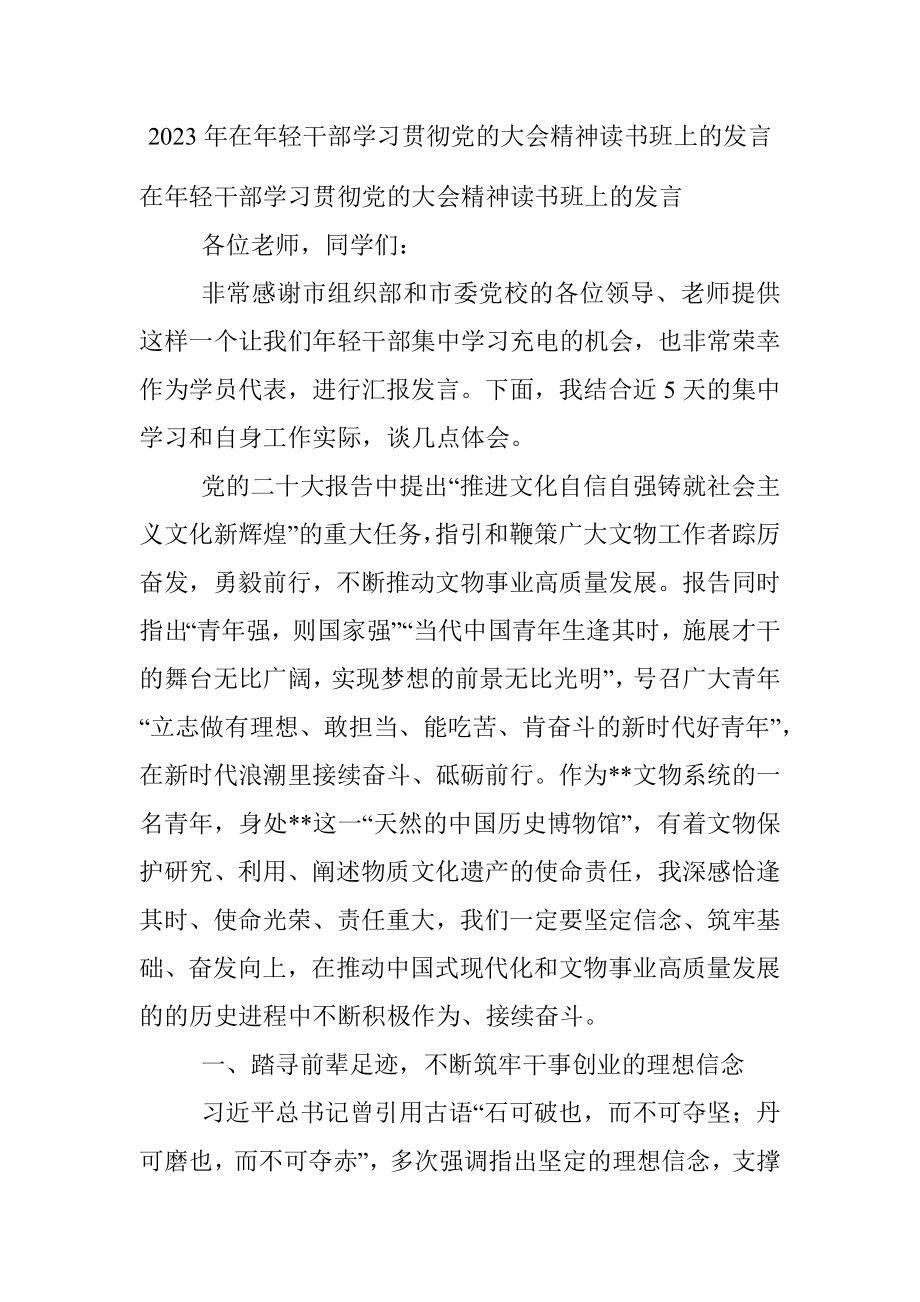 2023年在年轻干部学习贯彻党的大会精神读书班上的发言.docx_第1页