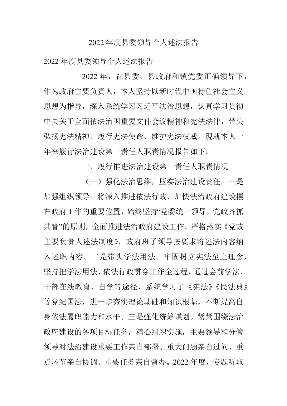 2022年度县委领导个人述法报告.docx_第1页