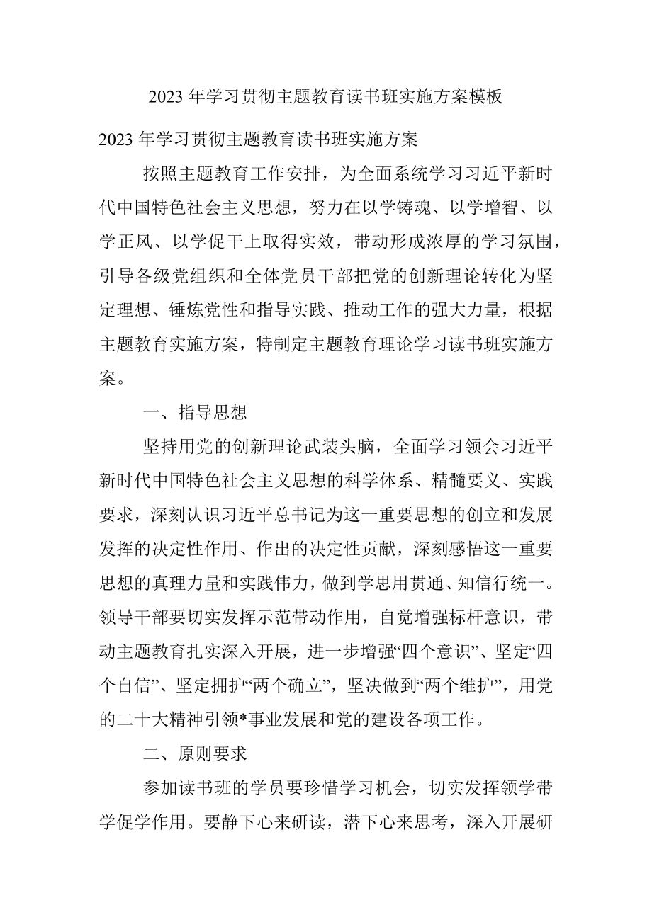 2023年学习贯彻主题教育读书班实施方案模板.docx_第1页