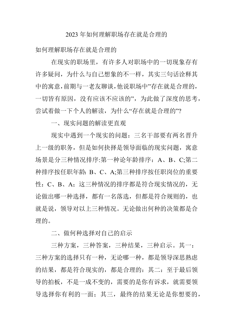 2023年如何理解职场存在就是合理的.docx_第1页