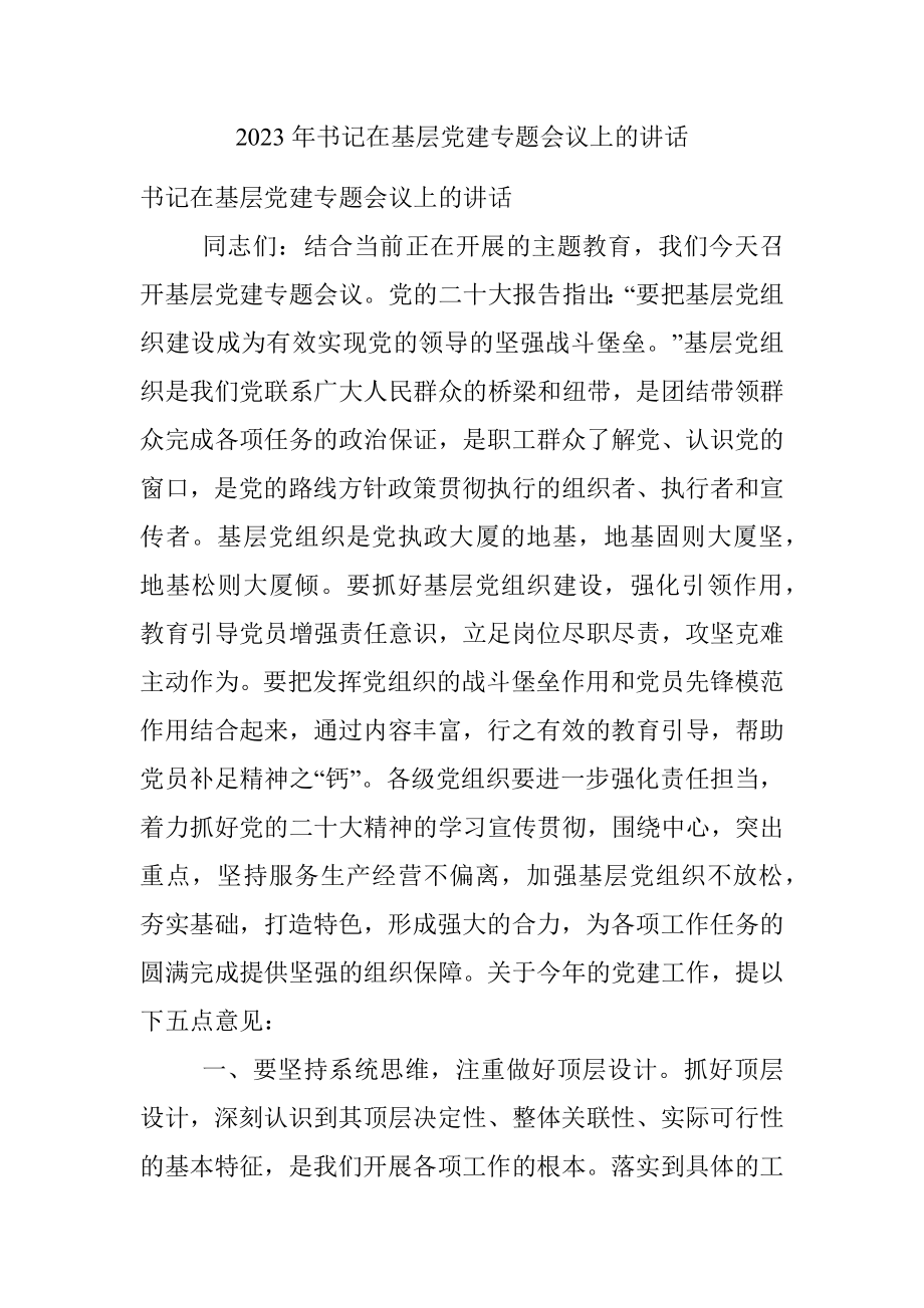 2023年书记在基层党建专题会议上的讲话.docx_第1页