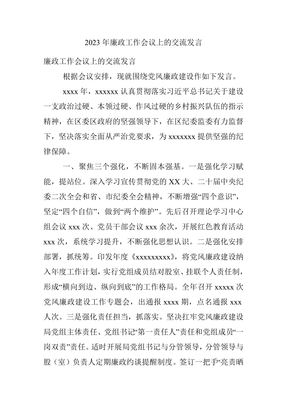 2023年廉政工作会议上的交流发言.docx_第1页