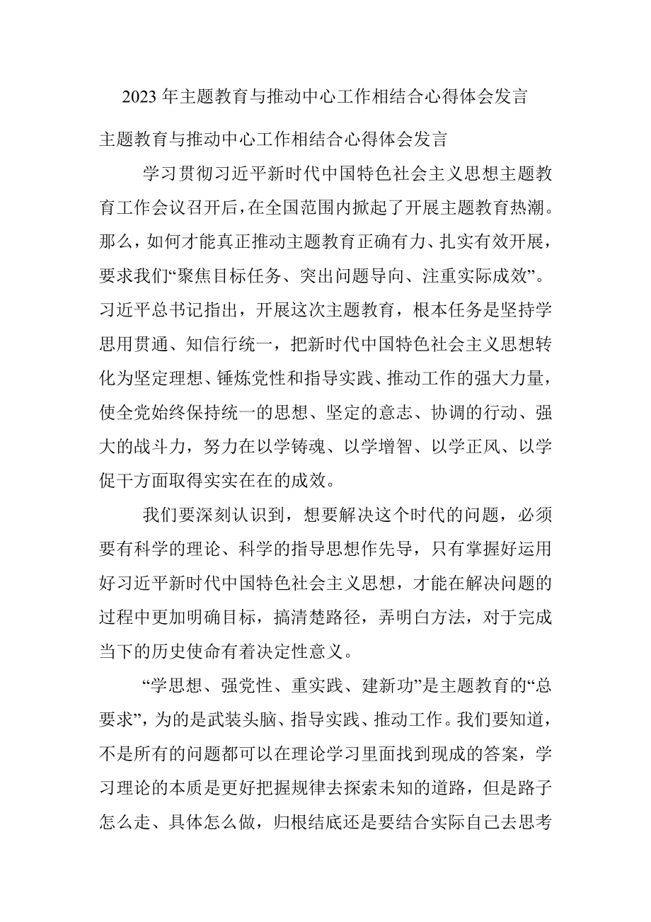 2023年主题教育与推动中心工作相结合心得体会发言.docx_第1页