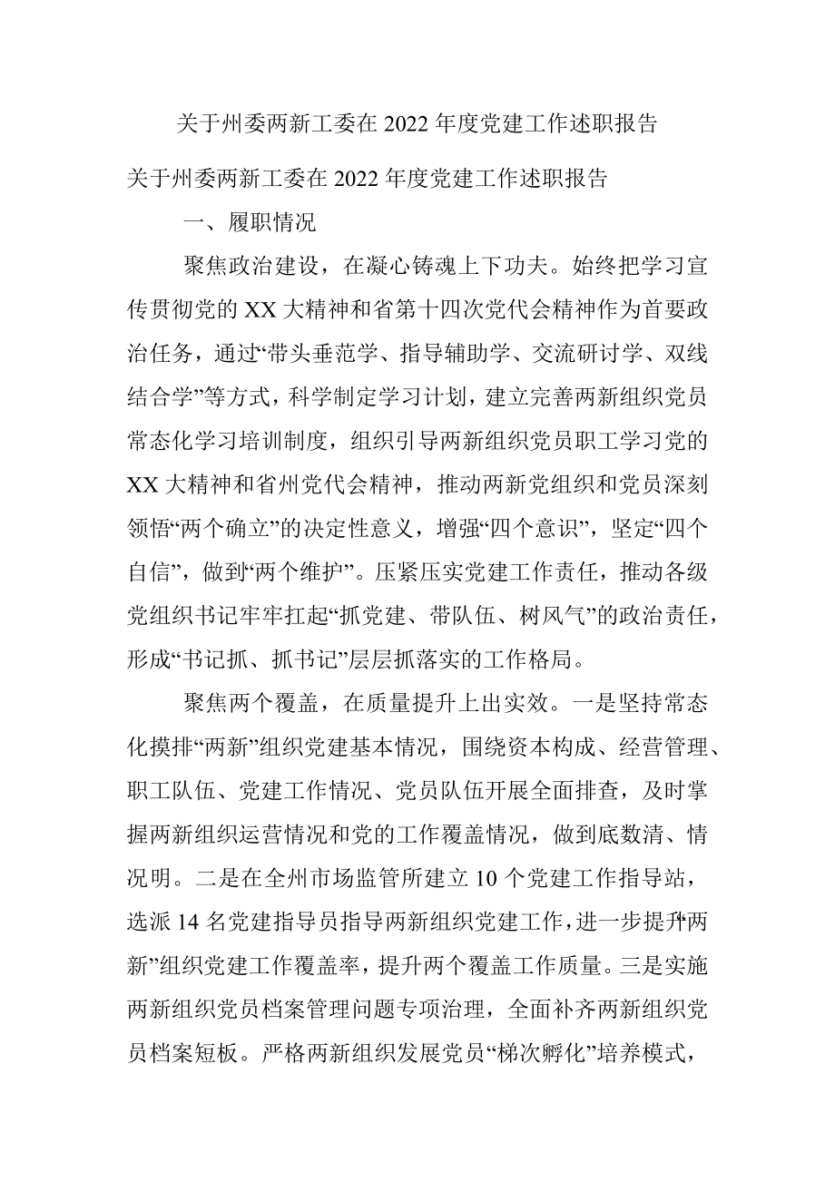 关于州委两新工委在2022年度党建工作述职报告.docx_第1页