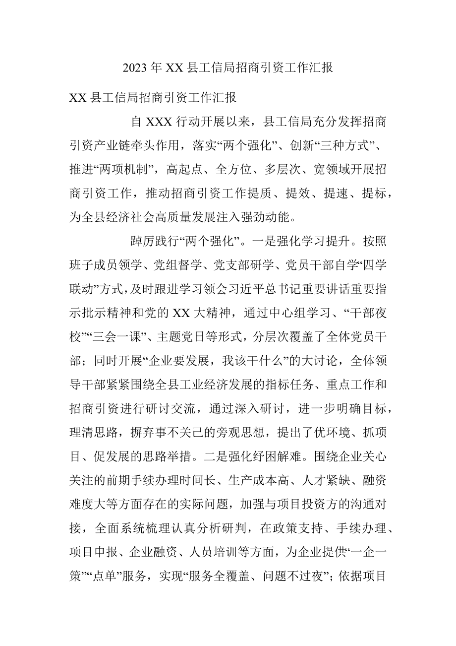 2023年XX县工信局招商引资工作汇报.docx_第1页