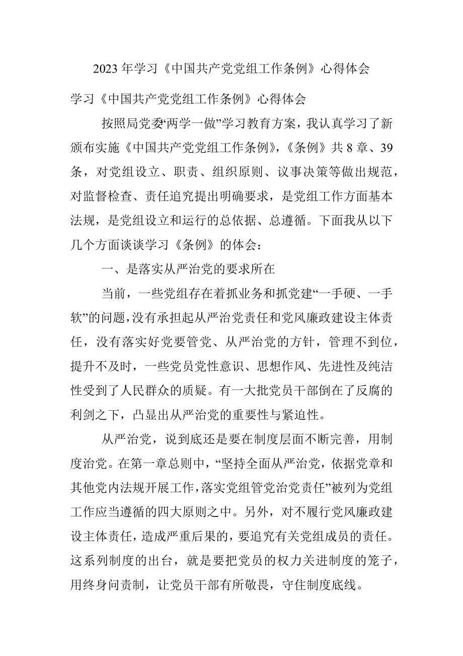 2023年学习《中国共产党党组工作条例》心得体会.docx_第1页