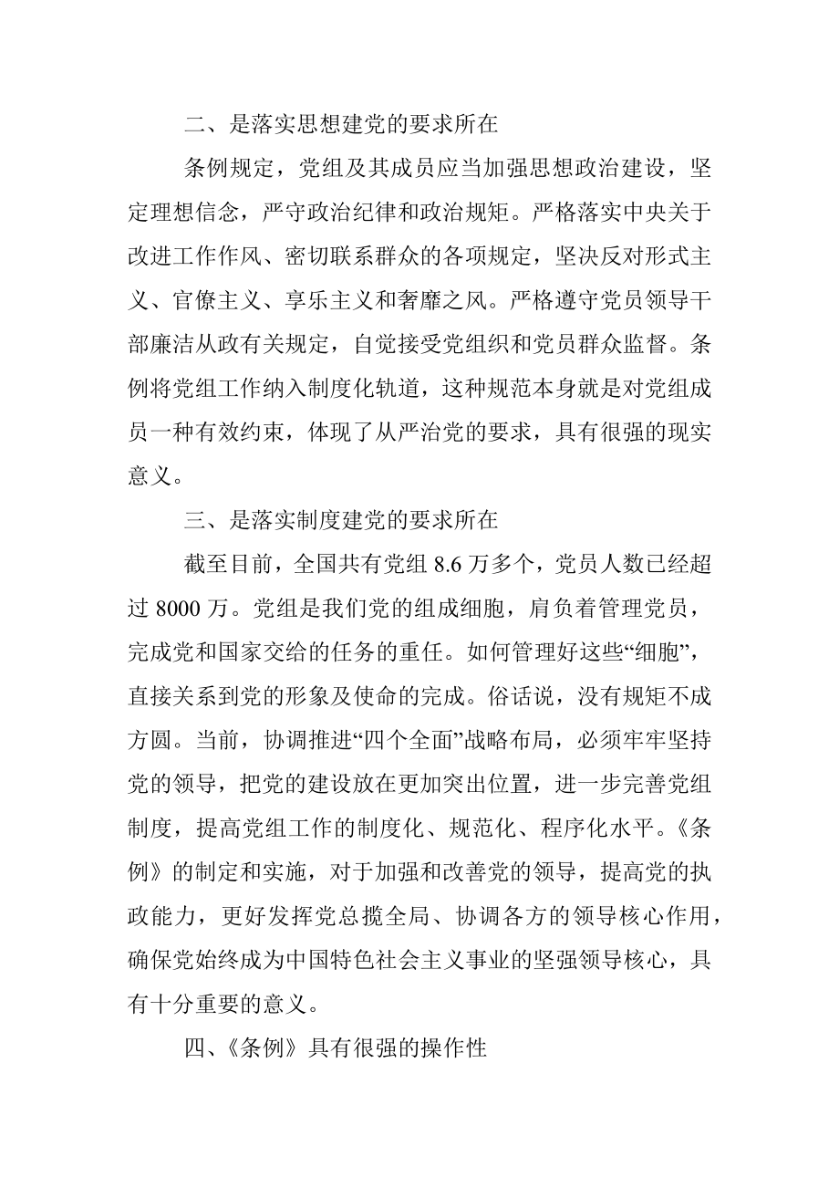 2023年学习《中国共产党党组工作条例》心得体会.docx_第2页