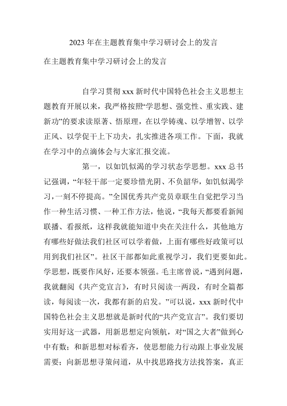 2023年在主题教育集中学习研讨会上的发言.docx_第1页