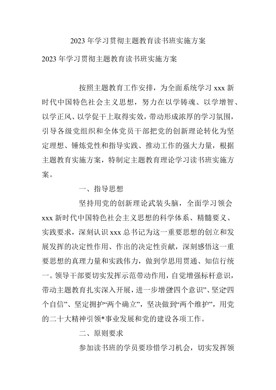 2023年学习贯彻主题教育读书班实施方案.docx_第1页