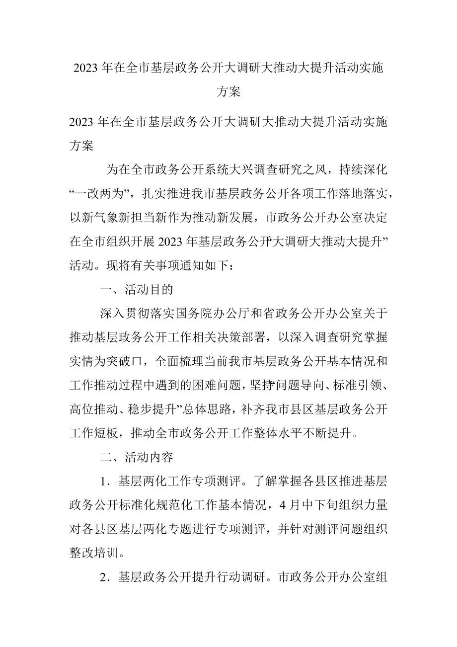 2023年在全市基层政务公开大调研大推动大提升活动实施方案.docx_第1页