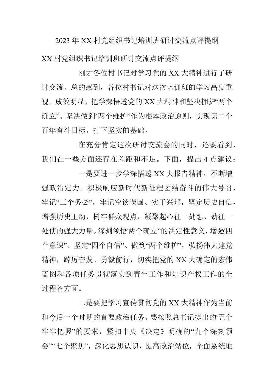 2023年XX村党组织书记培训班研讨交流点评提纲.docx_第1页