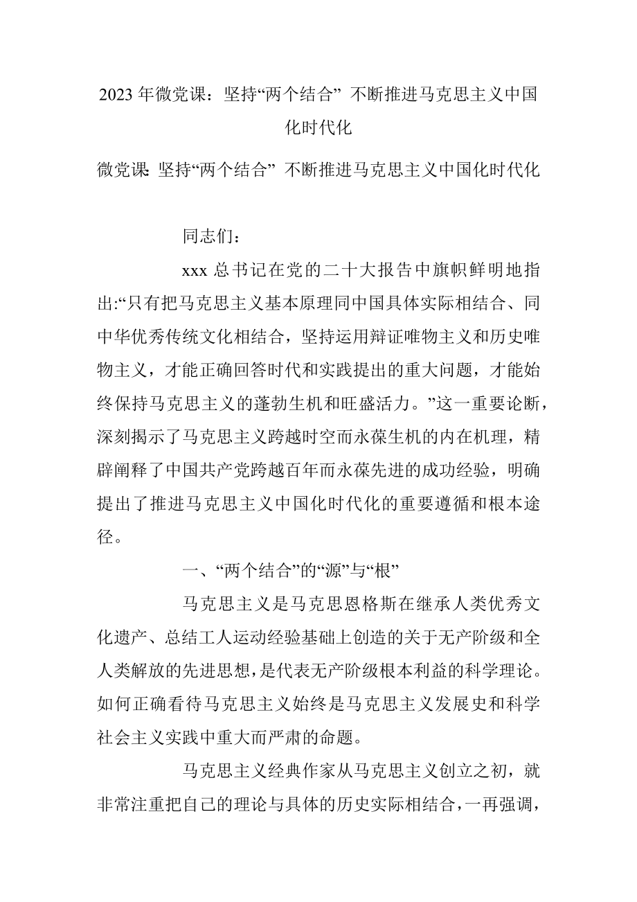 2023年微党课：坚持“两个结合” 不断推进马克思主义中国化时代化.docx_第1页