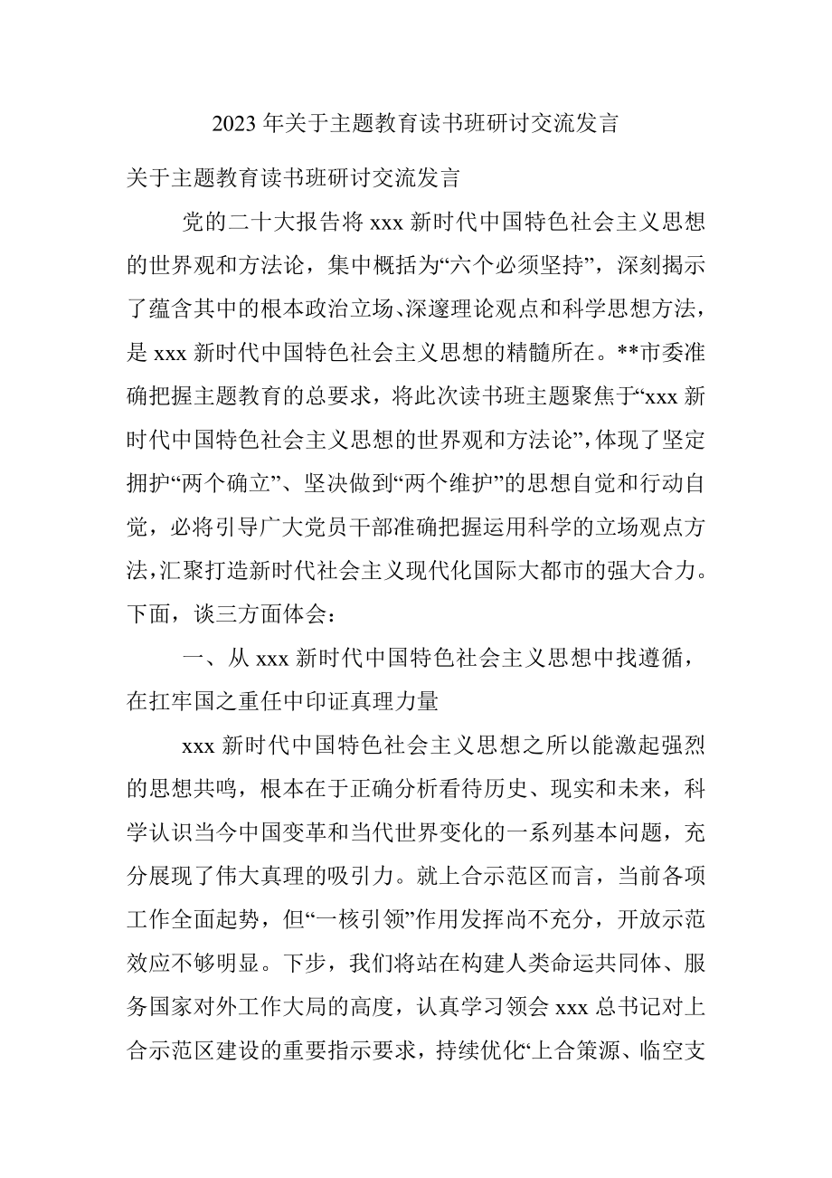 2023年关于主题教育读书班研讨交流发言.docx_第1页