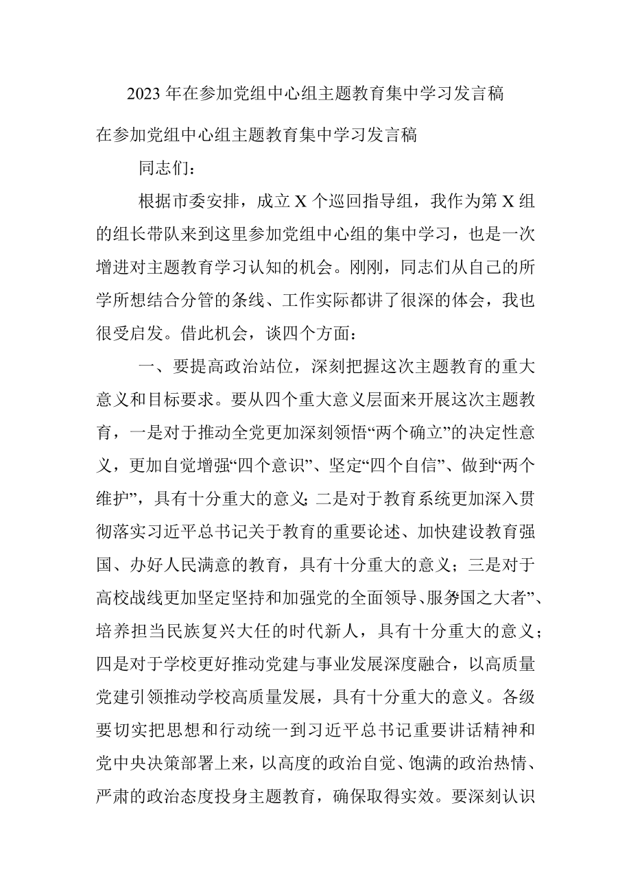 2023年在参加党组中心组主题教育集中学习发言稿.docx_第1页