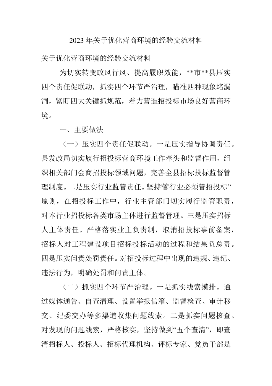 2023年关于优化营商环境的经验交流材料.docx_第1页