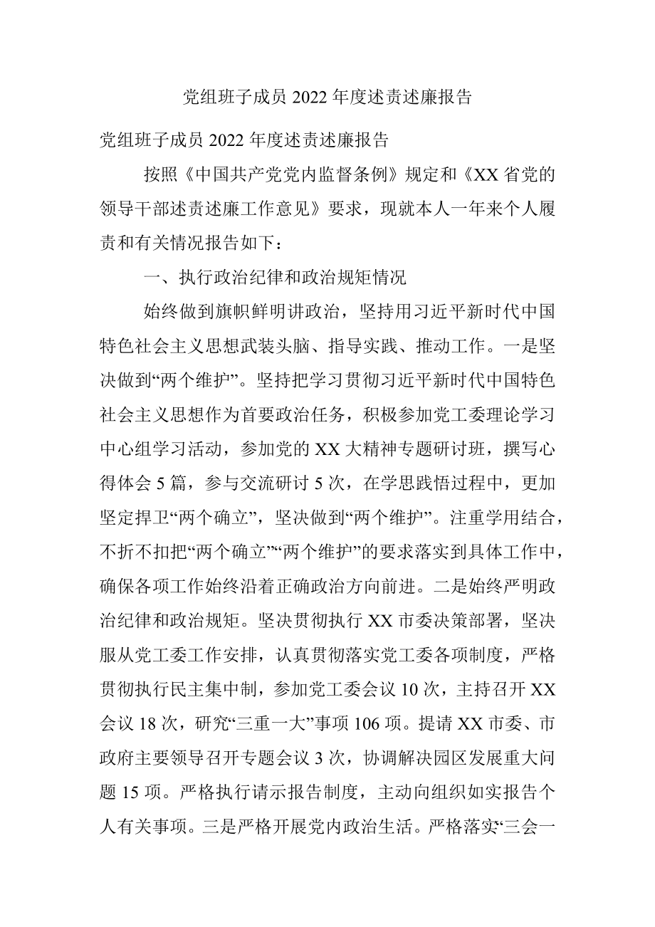 党组班子成员2022年度述责述廉报告.docx_第1页