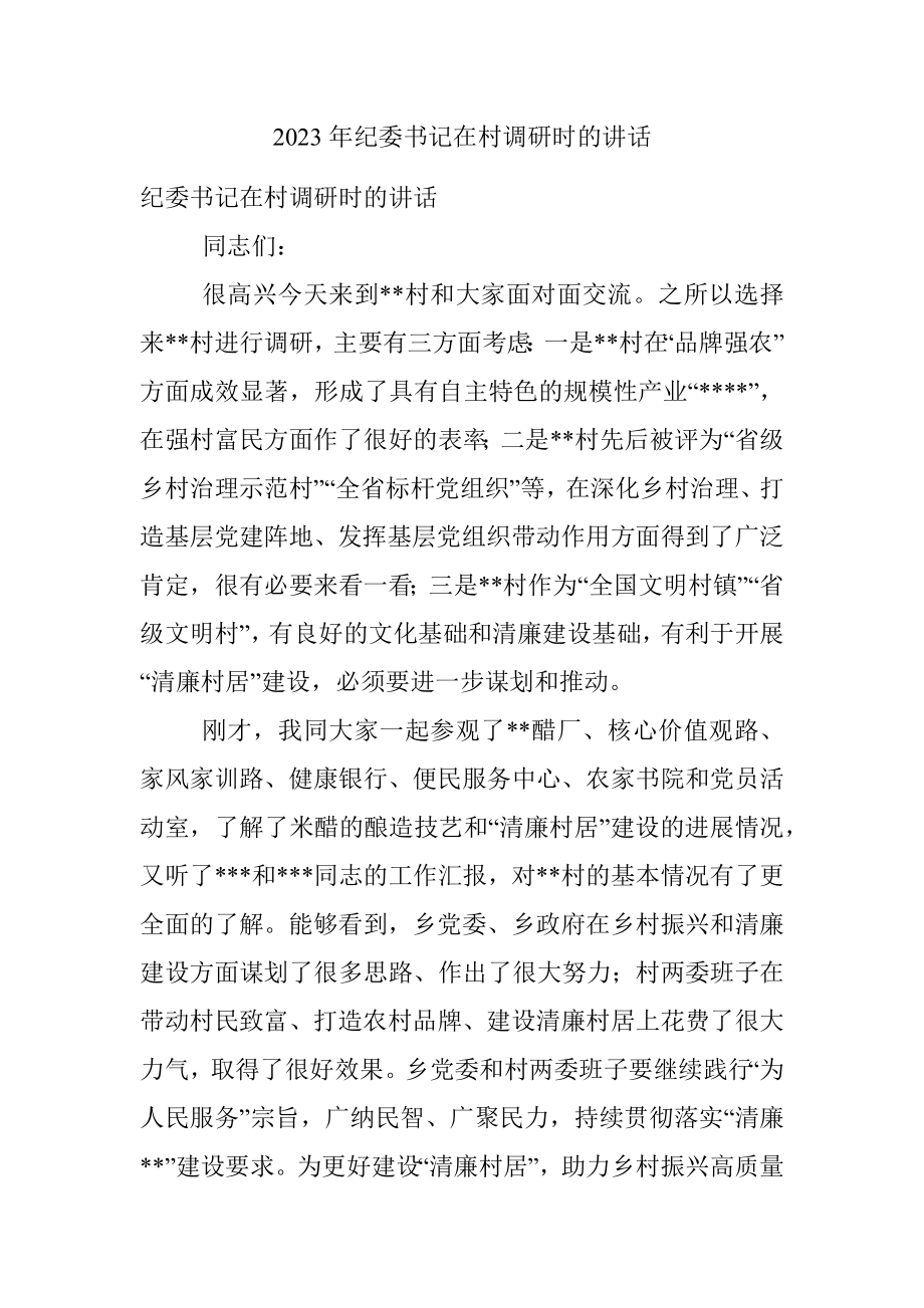 2023年纪委书记在村调研时的讲话.docx_第1页