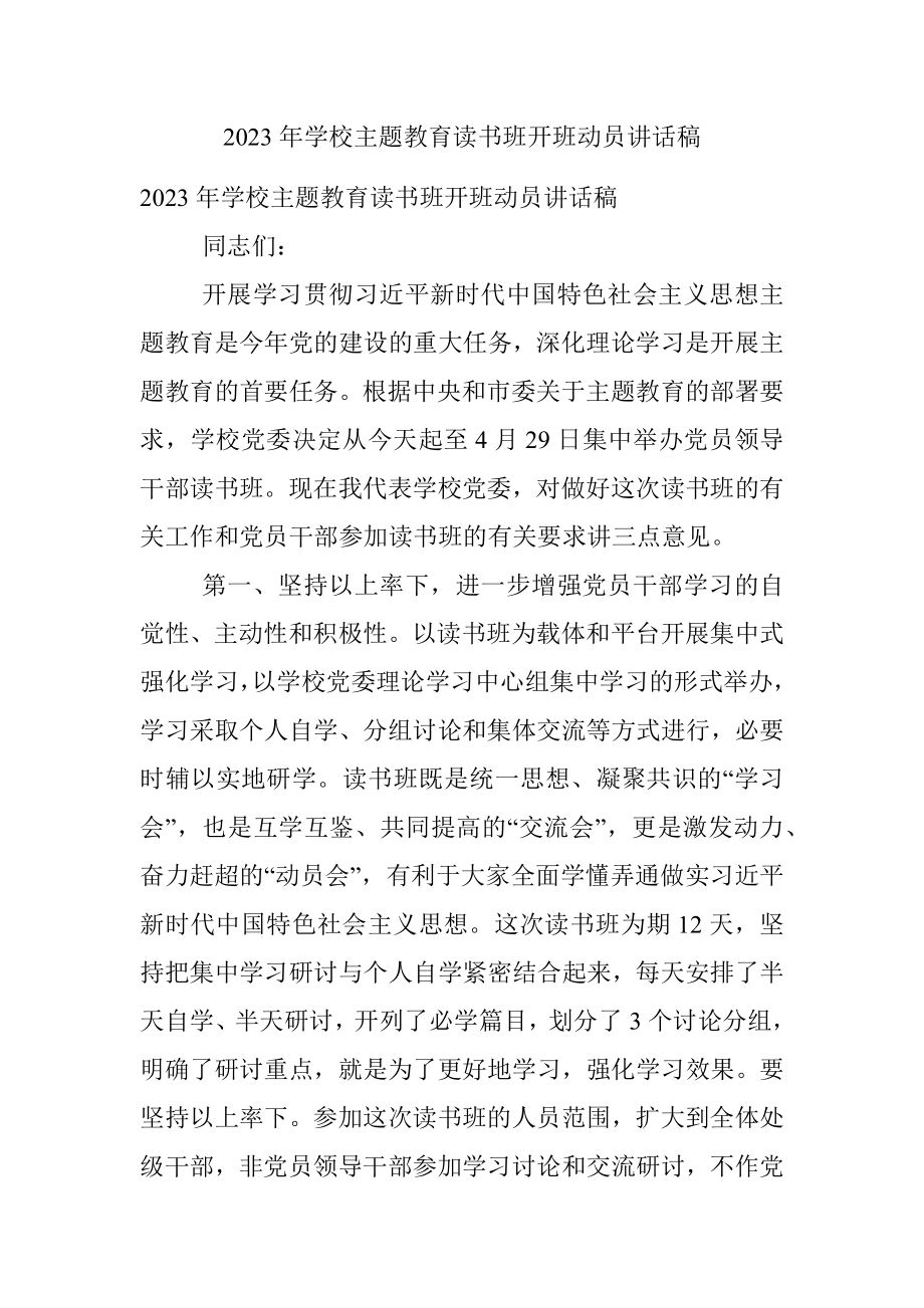 2023年学校主题教育读书班开班动员讲话稿.docx_第1页