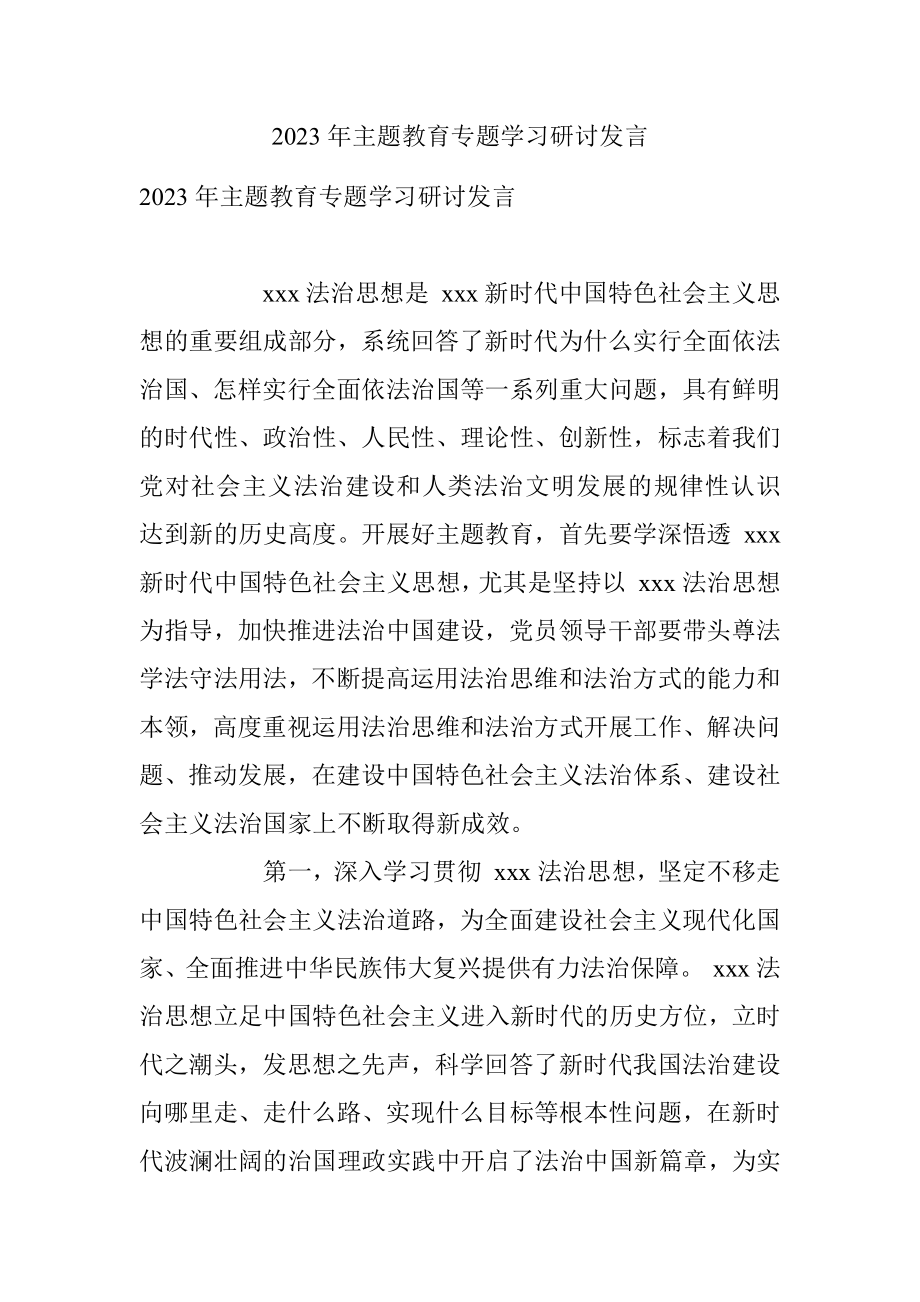 2023年主题教育专题学习研讨发言.docx_第1页