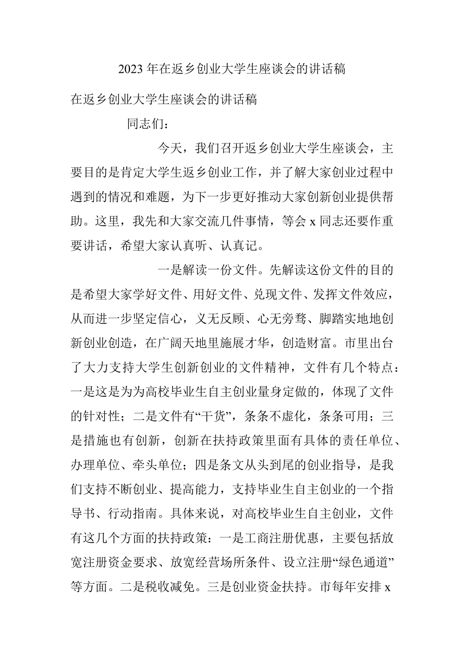 2023年在返乡创业大学生座谈会的讲话稿.docx_第1页