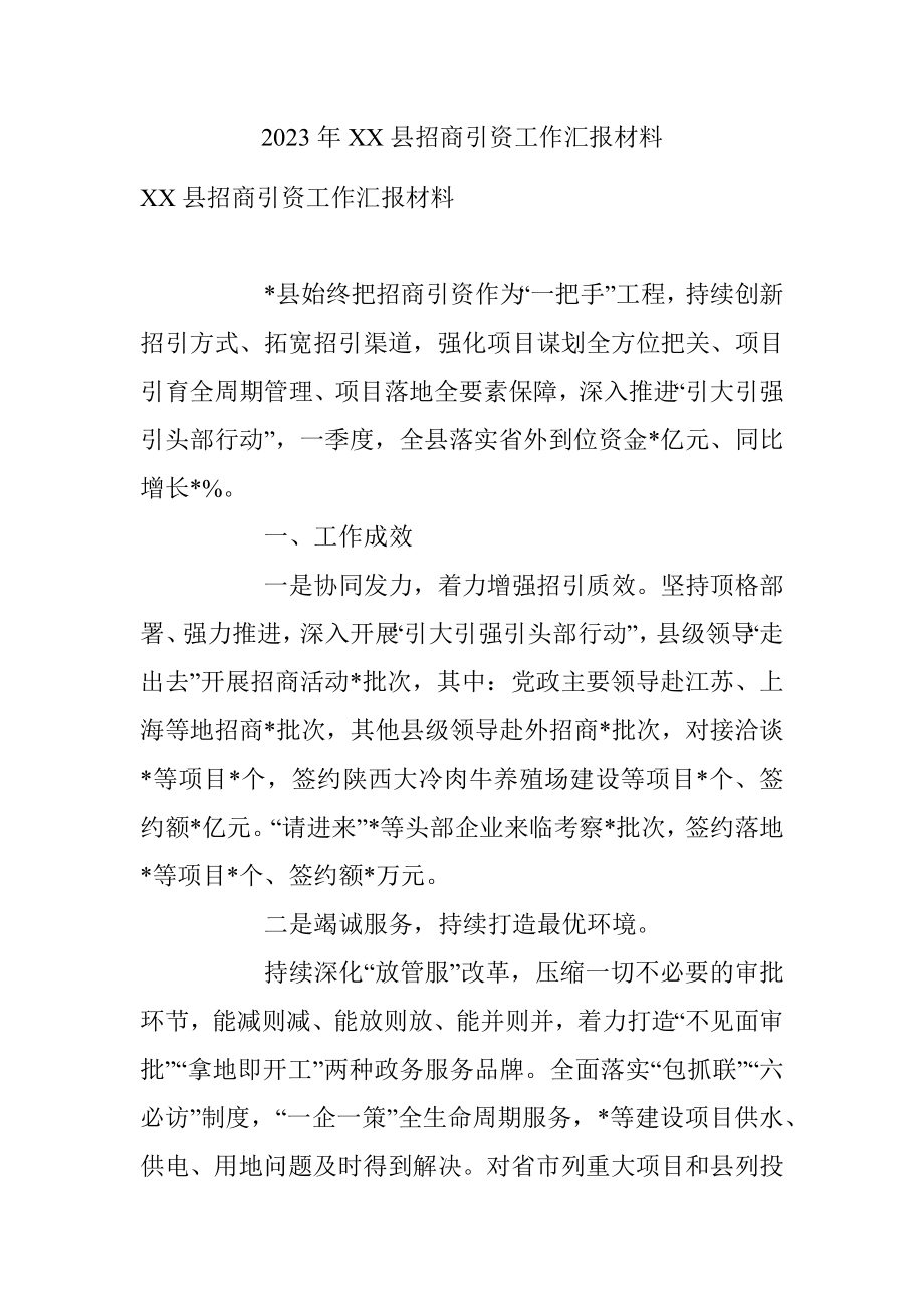 2023年XX县招商引资工作汇报材料.docx_第1页