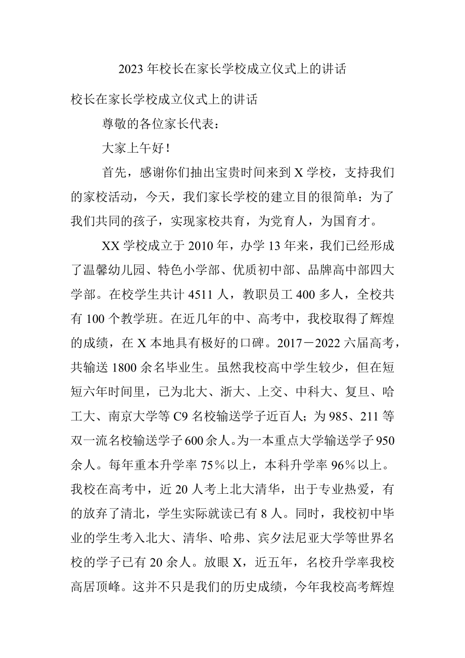 2023年校长在家长学校成立仪式上的讲话.docx_第1页