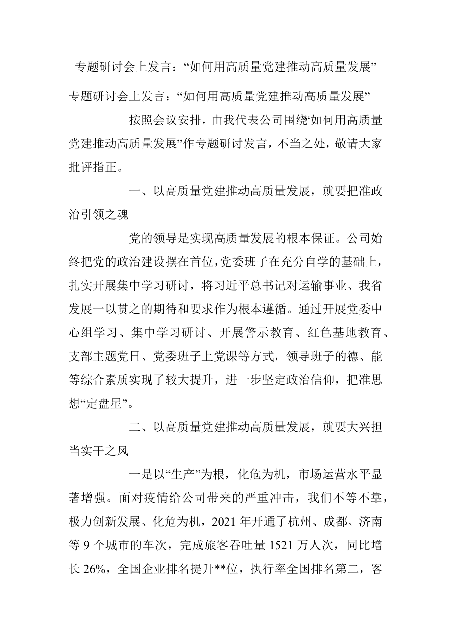 专题研讨会上发言：“如何用高质量党建推动高质量发展”.docx_第1页