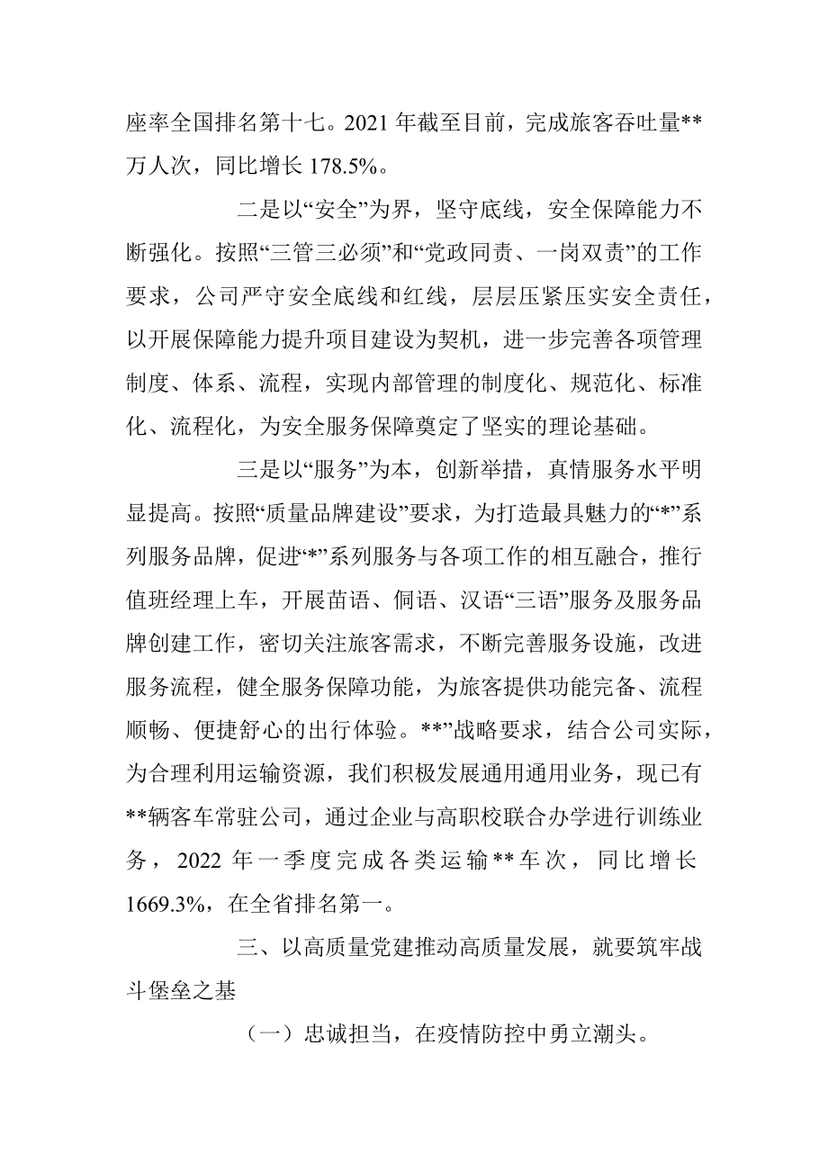 专题研讨会上发言：“如何用高质量党建推动高质量发展”.docx_第2页