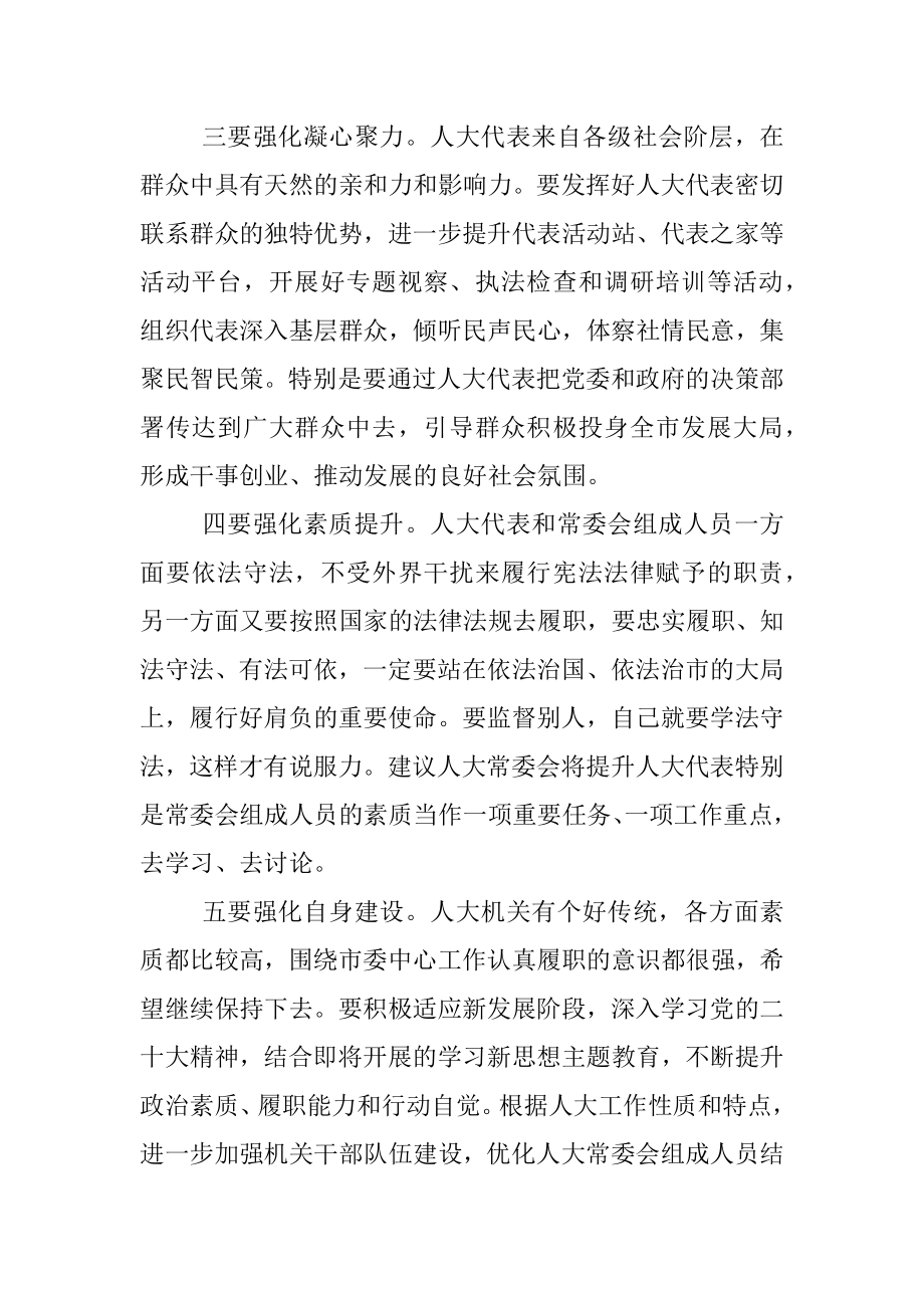 2023年市委书记在市人大常委会调研时的讲话.docx_第3页