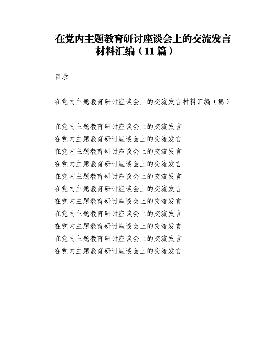 2023年（11篇）在党内主题教育研讨座谈会上的交流发言材料汇编.docx_第1页