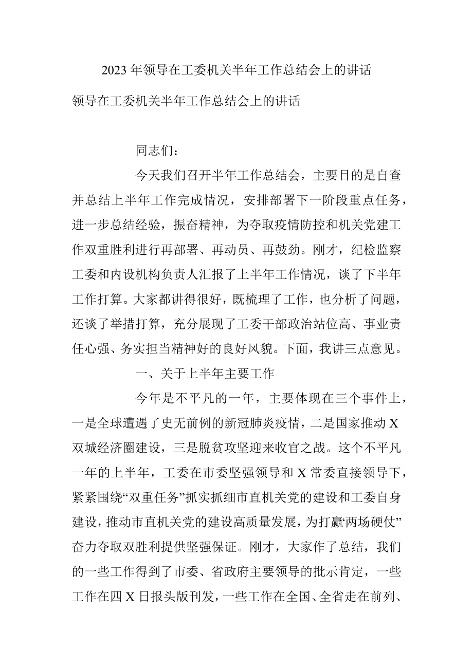 2023年领导在工委机关半年工作总结会上的讲话.docx_第1页