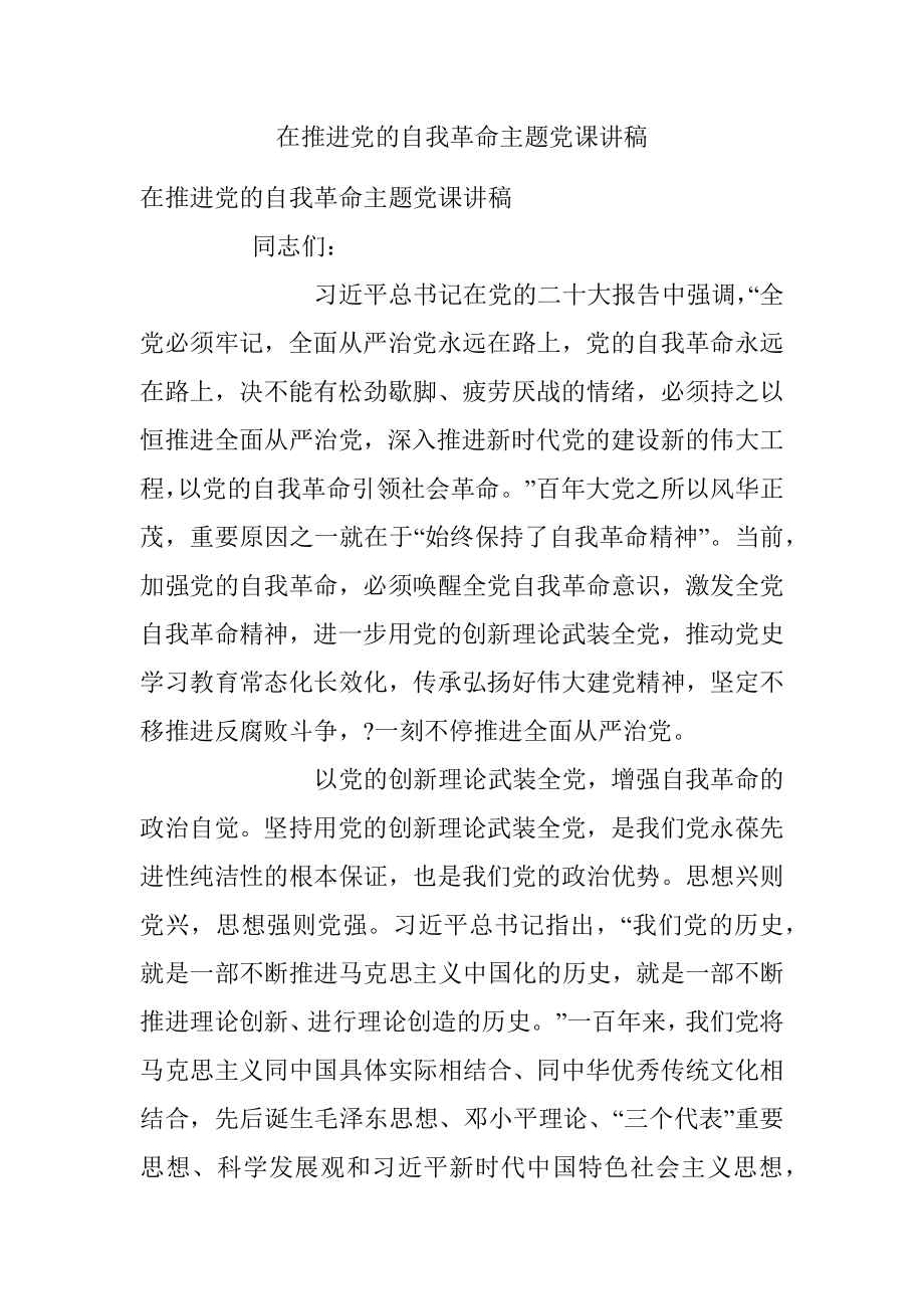 在推进党的自我革命主题党课讲稿.docx_第1页