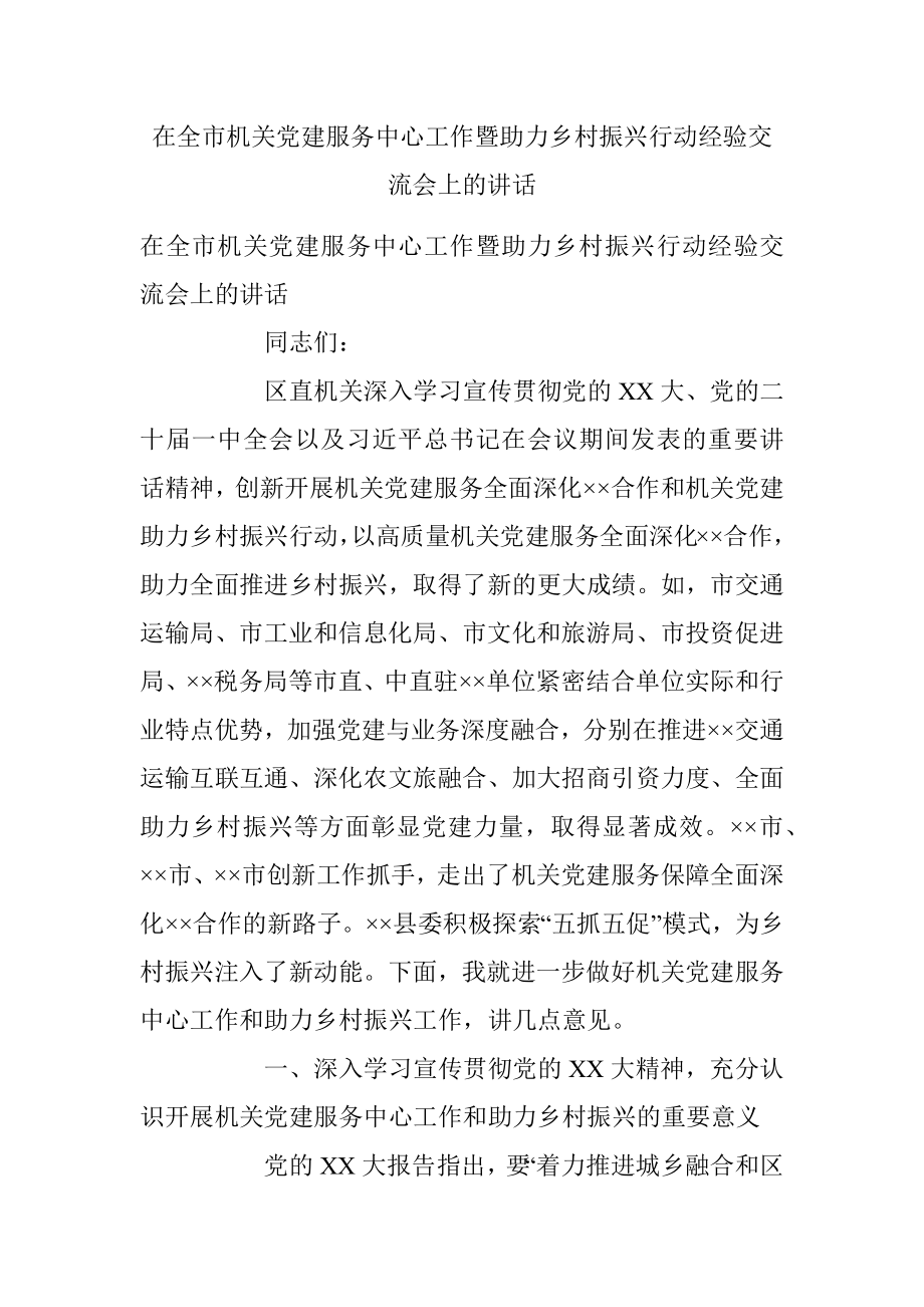 在全市机关党建服务中心工作暨助力乡村振兴行动经验交流会上的讲话.docx_第1页