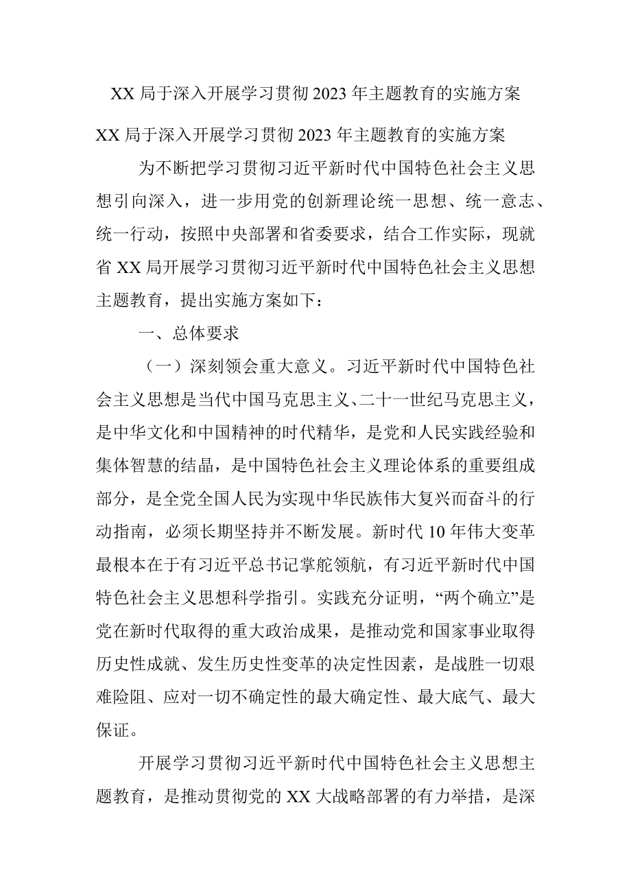 XX局于深入开展学习贯彻2023年主题教育的实施方案.docx_第1页