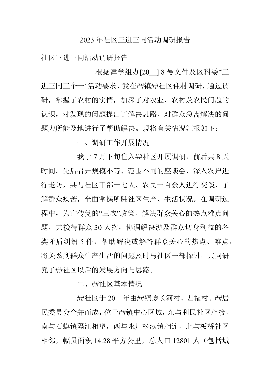 2023年社区三进三同活动调研报告.docx_第1页