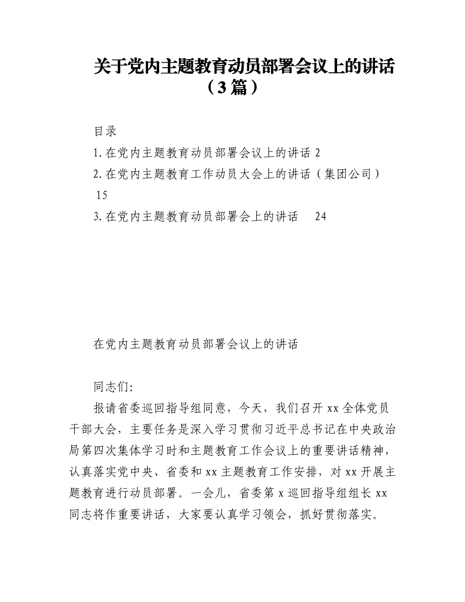 2023年（3篇）关于党内主题教育动员部署会议上的讲话.docx_第1页