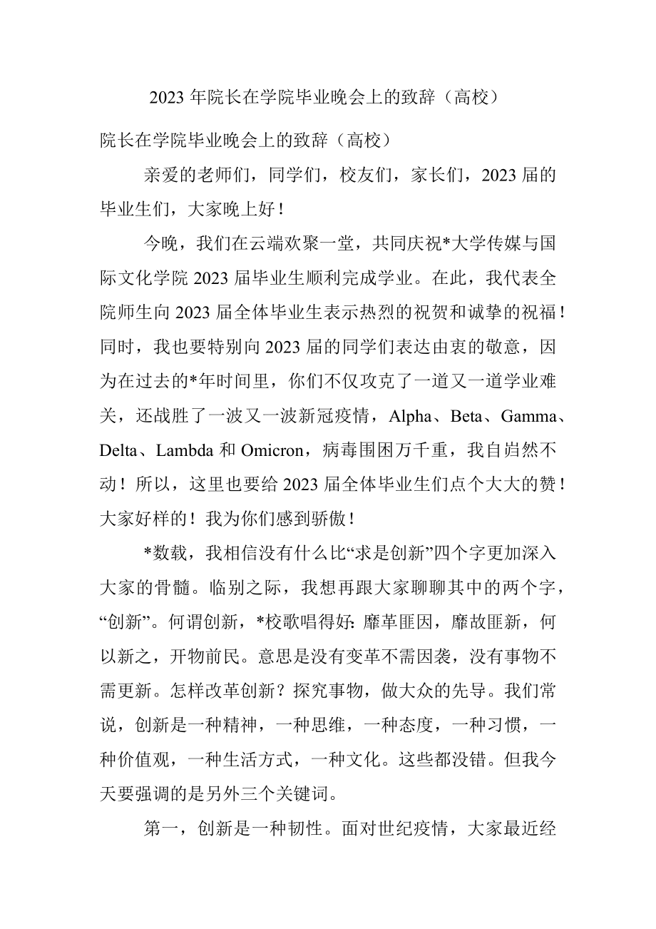 2023年院长在学院毕业晚会上的致辞（高校）.docx_第1页