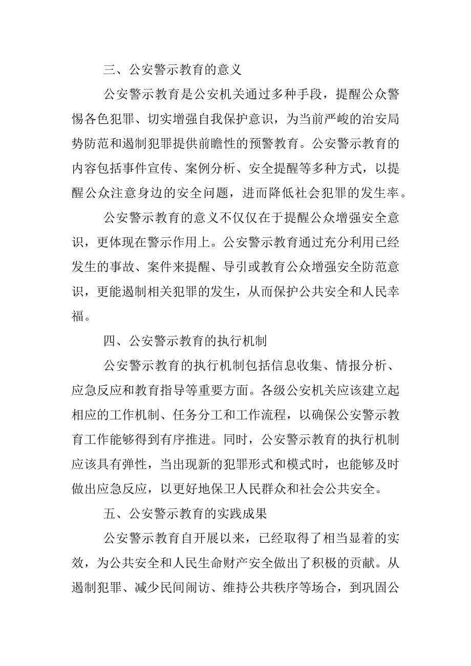 2023年公安警示教育讲话发言稿.docx_第3页