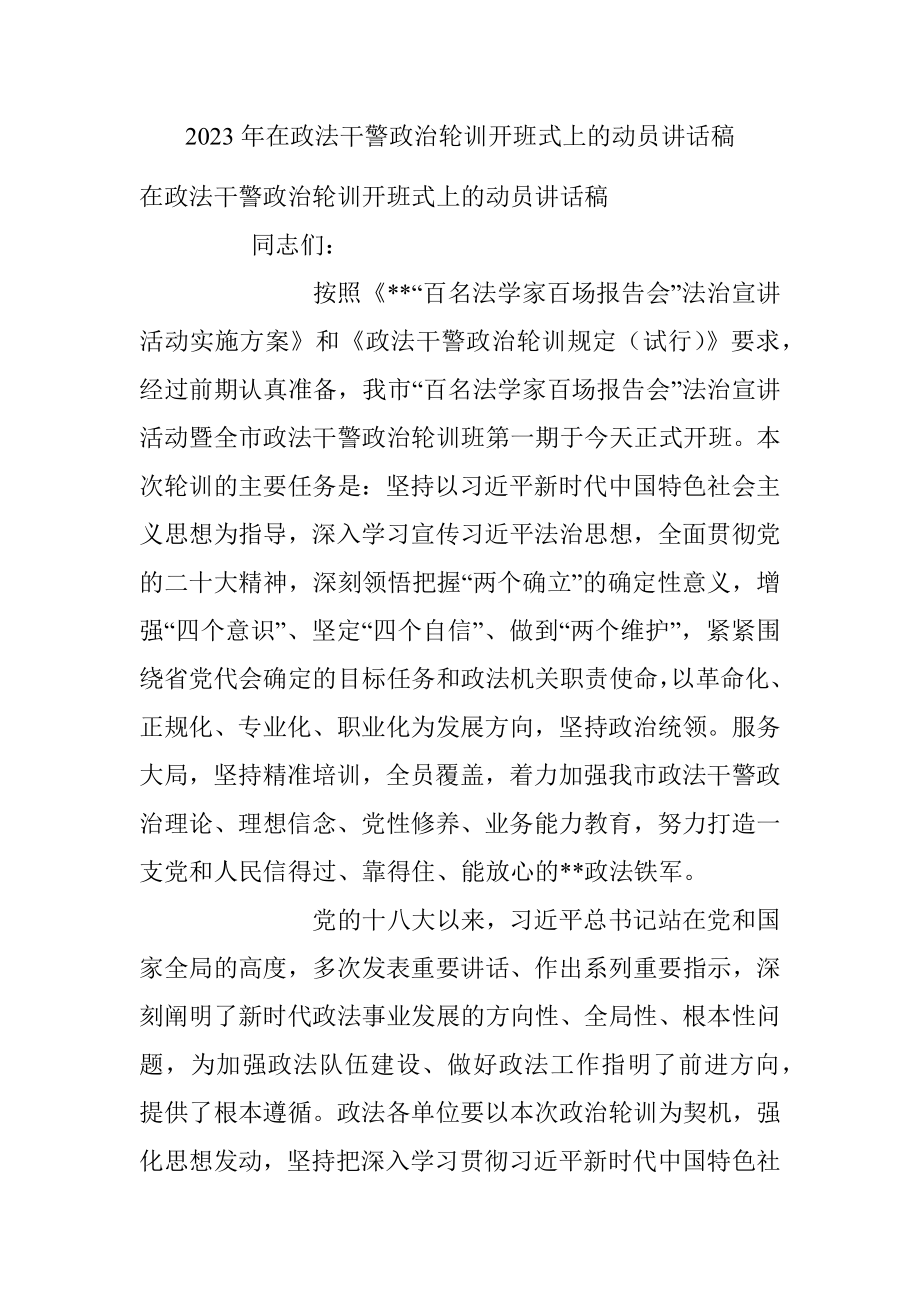 2023年在政法干警政治轮训开班式上的动员讲话稿.docx_第1页