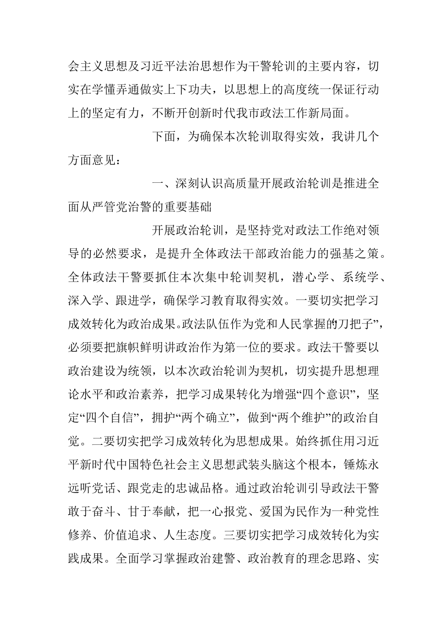 2023年在政法干警政治轮训开班式上的动员讲话稿.docx_第2页