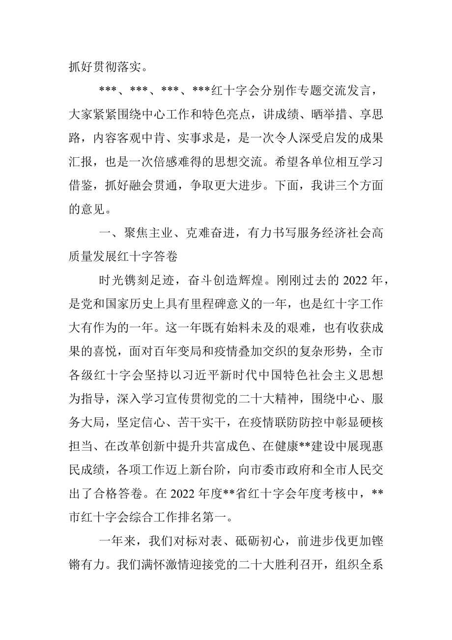 在全市红十字会系统2023年度工作会议上的讲话.docx_第2页