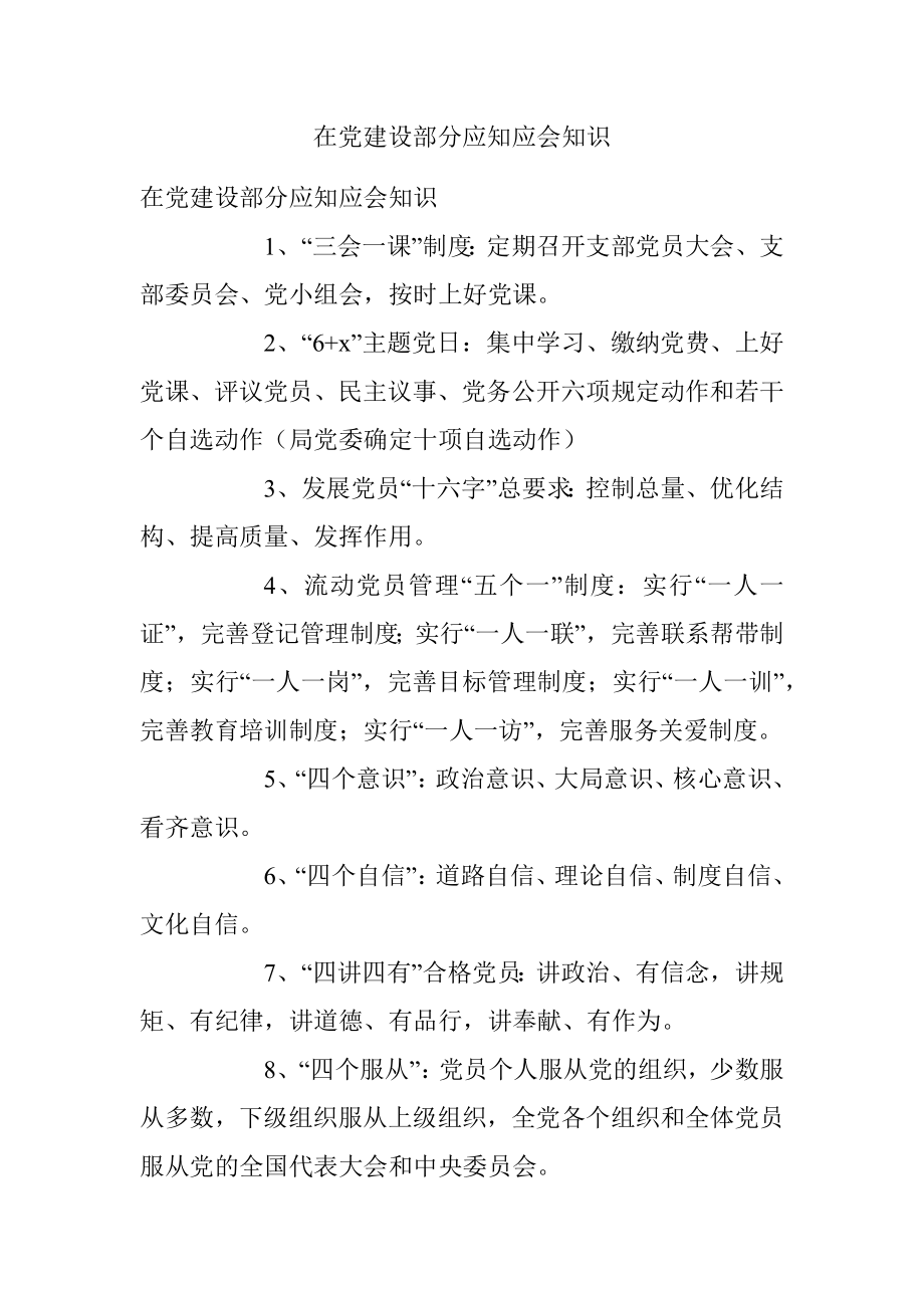 在党建设部分应知应会知识.docx_第1页