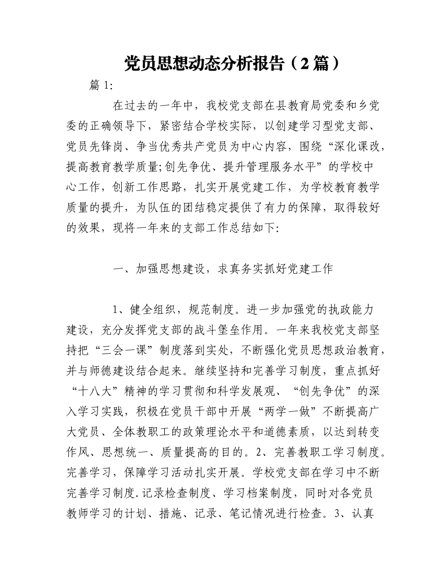 2023年（2篇）党员思想动态分析报告.docx_第1页