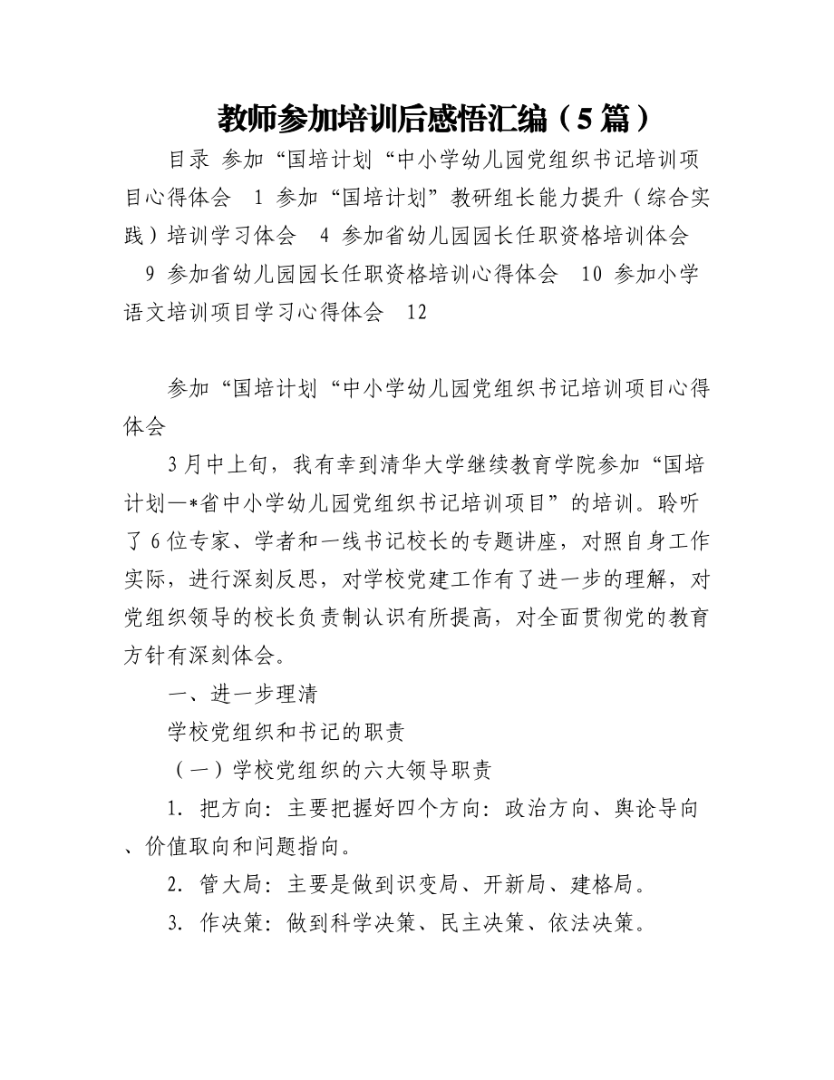 2023年教师参加培训后感悟汇编（5篇）.docx_第1页